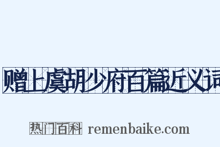 赠上虞胡少府百篇近义词是什么意思的图片